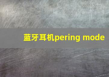 蓝牙耳机pering mode